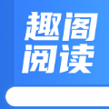 趣阁阅读器 趣阁阅读器