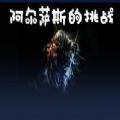 魔兽阿尔萨斯的挑战 魔兽阿尔萨斯的挑战