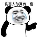 伤害人你真有一套表情包图片大全 伤害人你真有一套表情包图片大全