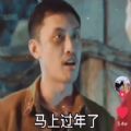 马上过年了时间紧任务重直说吧我们是走流程还是直接在一起表情包图片下载 马上过年了时间紧任务重直说吧我们是走流程还是直接在一起表情包图片下载