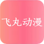 飞丸动漫2021最新下载