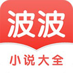 波波小说大全 波波小说大全