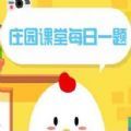 支付宝蚂蚁庄园2021年2月4日答案