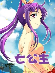 七公主漫画全集下载 七公主漫画全集下载