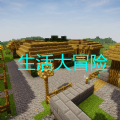 生活大冒险手机版下载1.8