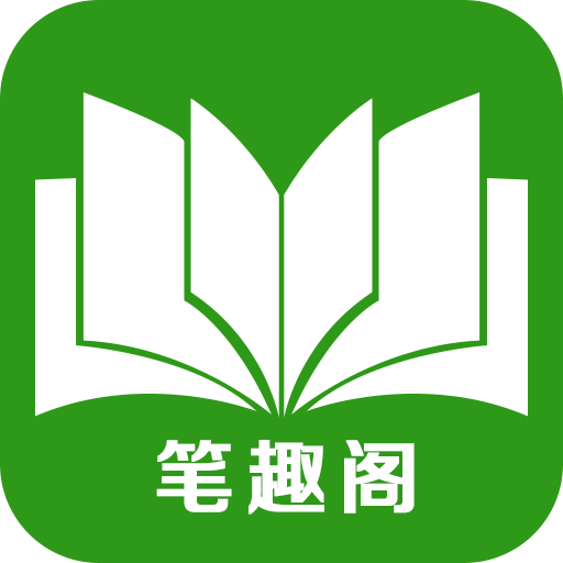 笔趣阁小说阅读器app下载