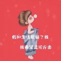 假如生活出卖了我,我希望是论斤图片