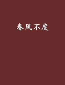 春风不度小说全文阅读