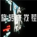 旋转来找茬 旋转来找茬