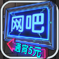 网吧模拟器最新版2021 网吧模拟器最新版2021