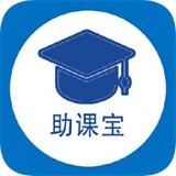 助课宝app官网版 助课宝app官网版