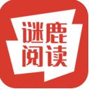 谜鹿阅读抢先版 谜鹿阅读抢先版