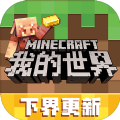 我的世界下界更新手机版
