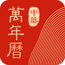 中华万年历黄道吉日下载