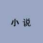 暗恋成真寻香踪txt下载 暗恋成真寻香踪txt下载