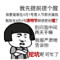 你敢让我过愚人节，我就让你过清明节图片