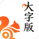 UC浏览器大字版