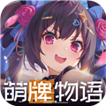 萌牌物语 萌牌物语