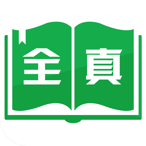 全真小说最新版