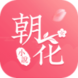 朝花免费小说下载最新版