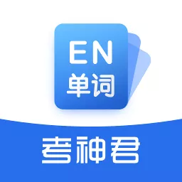 考神君高中英语