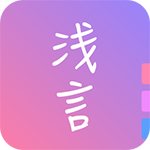 浅言APP官网版下载