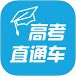 高考直通车网页版 高考直通车网页版
