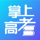 掌上高考 掌上高考