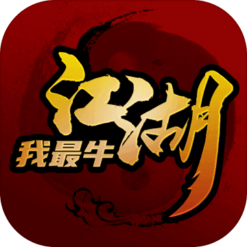 江湖我最牛兑换码