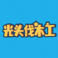 光头伐木工