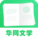 华网文学最新版