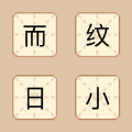 成语来袭 成语来袭