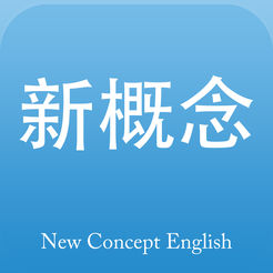 新概念英语专业app