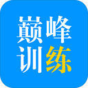 巅峰训练 巅峰训练