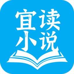 宜读小说