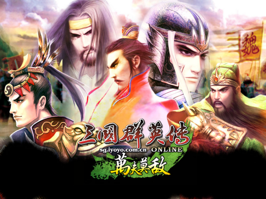 三国群雄