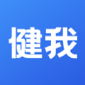 健我 健我