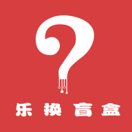乐换盲盒 乐换盲盒