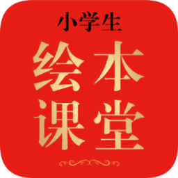 绘本课堂