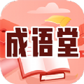 成语堂学习 成语堂学习