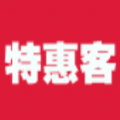 特惠客