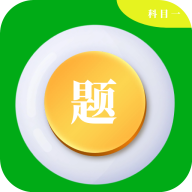 科目一学车助手 科目一学车助手
