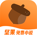 坚果免费小说2022版