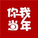你我当年2022无限制免费版