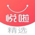 悦啦精选官方版