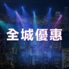 全城优惠 全城优惠