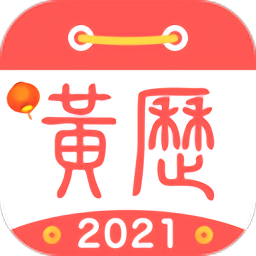 51黄历