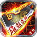 雄霸武神之热血逐日 雄霸武神之热血逐日