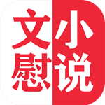 文慰小说2022 文慰小说2022