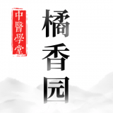 橘香园学堂2022 橘香园学堂2022